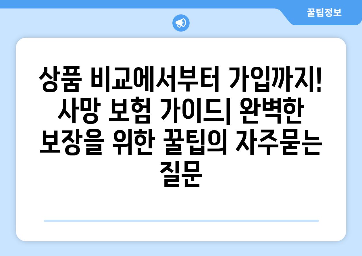 ['상품 비교에서부터 가입까지! 사망 보험 가이드| 완벽한 보장을 위한 꿀팁']