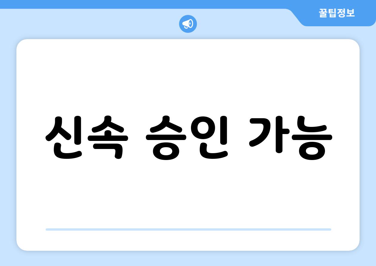 신속 승인 가능