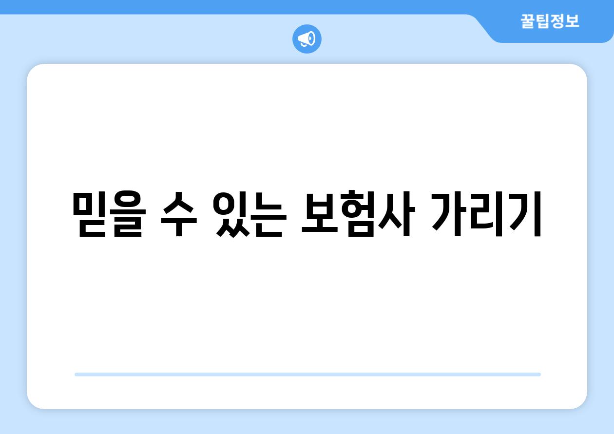 믿을 수 있는 보험사 가리기