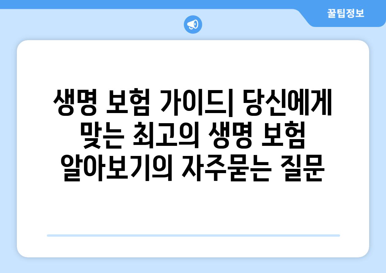 ['생명 보험 가이드| 당신에게 맞는 최고의 생명 보험 알아보기']