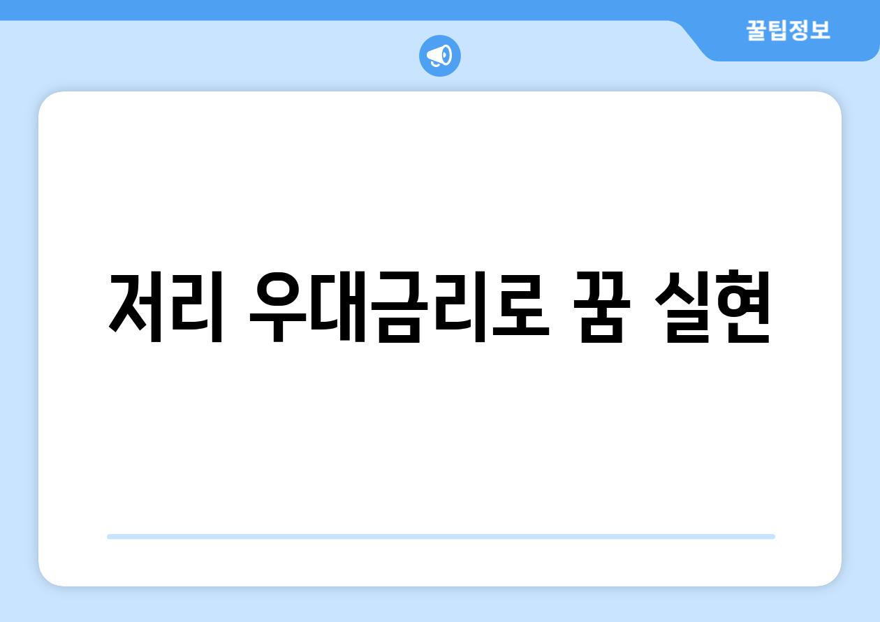 저리 우대금리로 꿈 실현