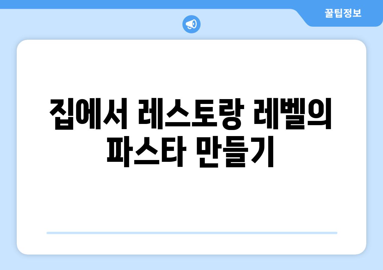 집에서 레스토랑 레벨의 파스타 만들기