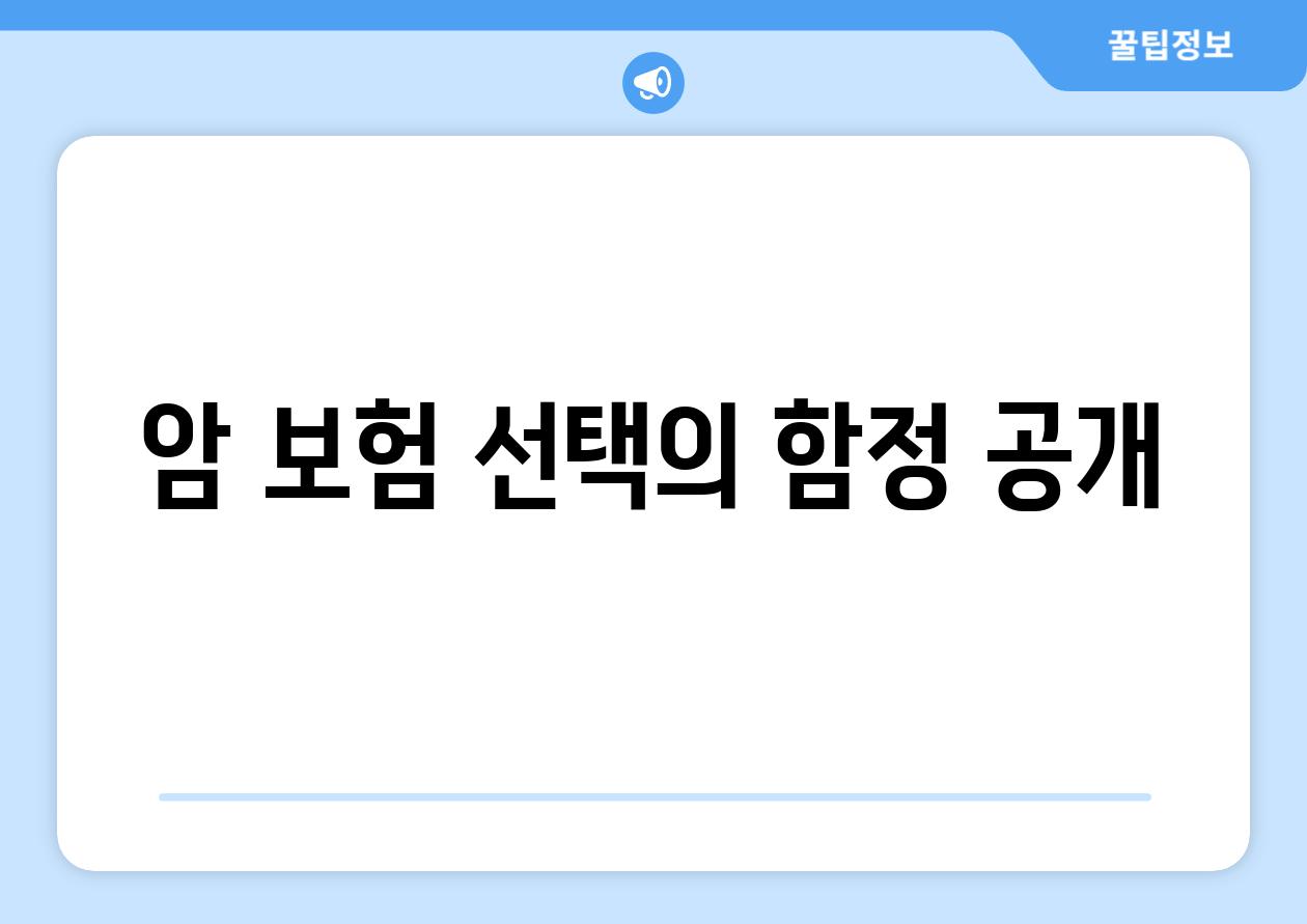 암 보험 선택의 함정 공개