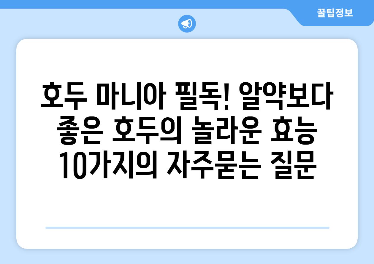 ['호두 마니아 필독! 알약보다 좋은 호두의 놀라운 효능 10가지']