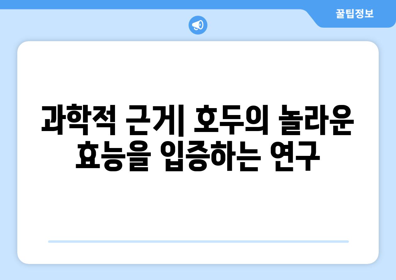 과학적 근거| 호두의 놀라운 효능을 입증하는 연구