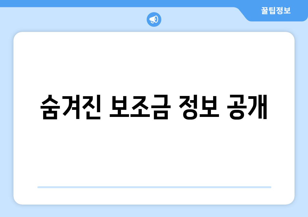 숨겨진 보조금 정보 공개