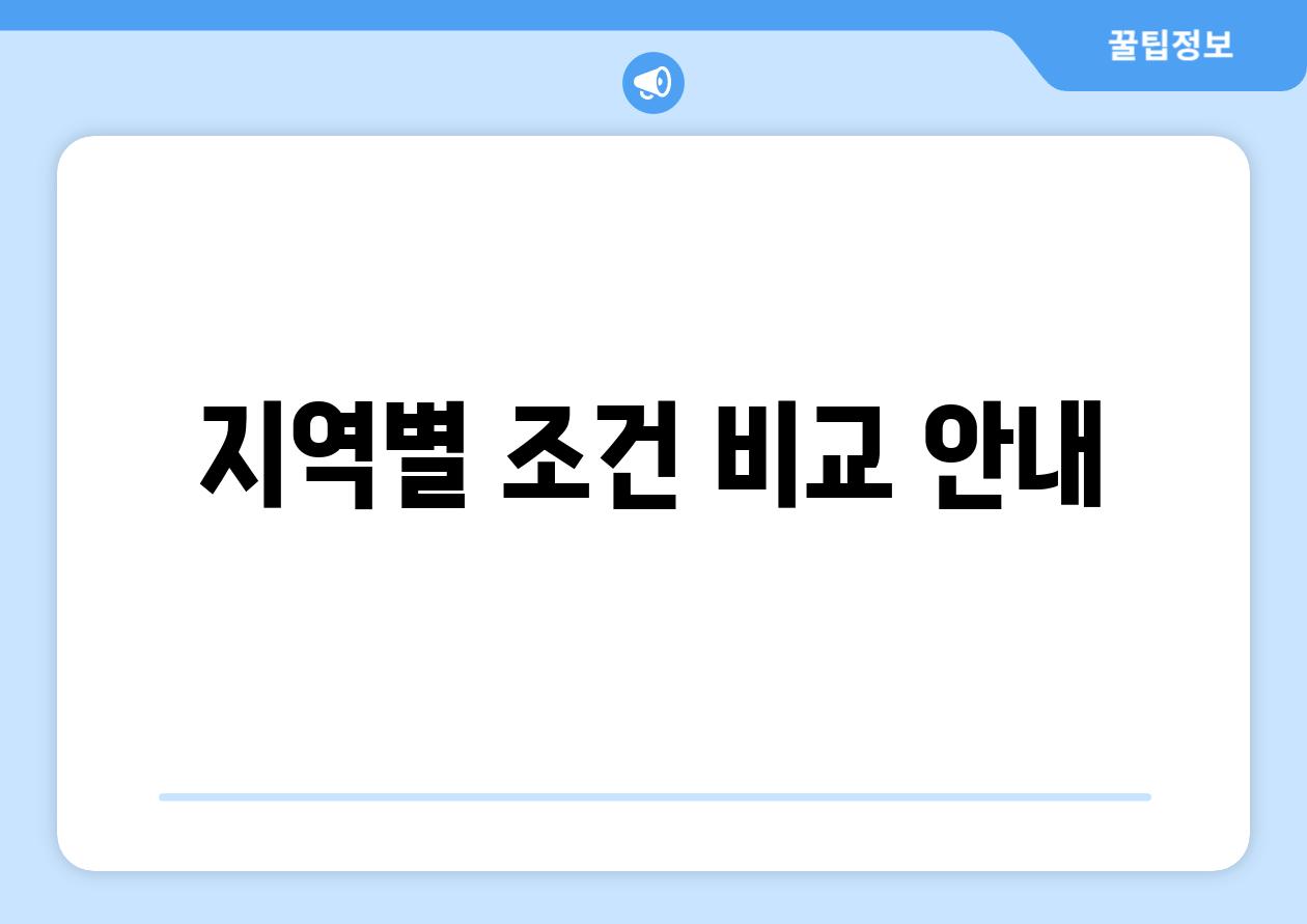 지역별 조건 비교 안내