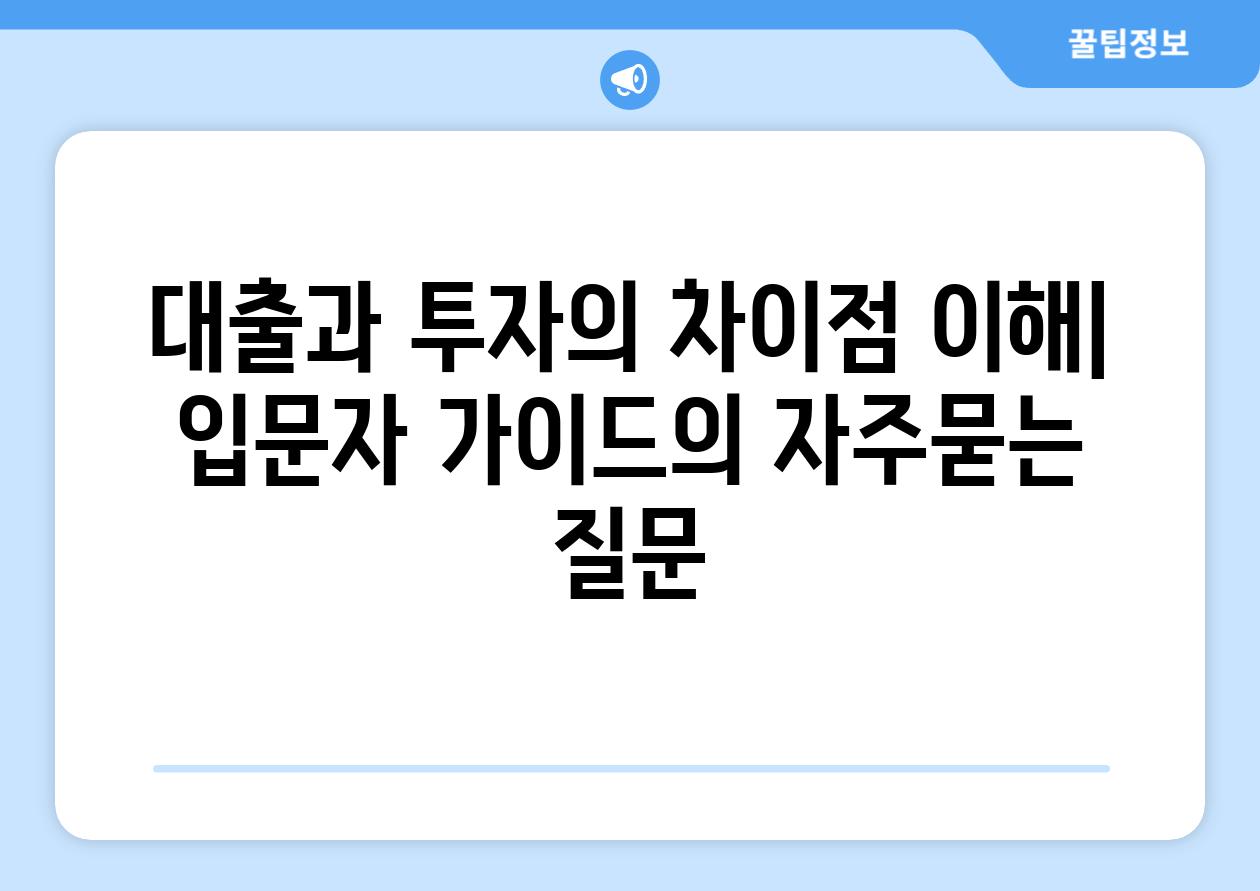 ['대출과 투자의 차이점 이해| 입문자 가이드']