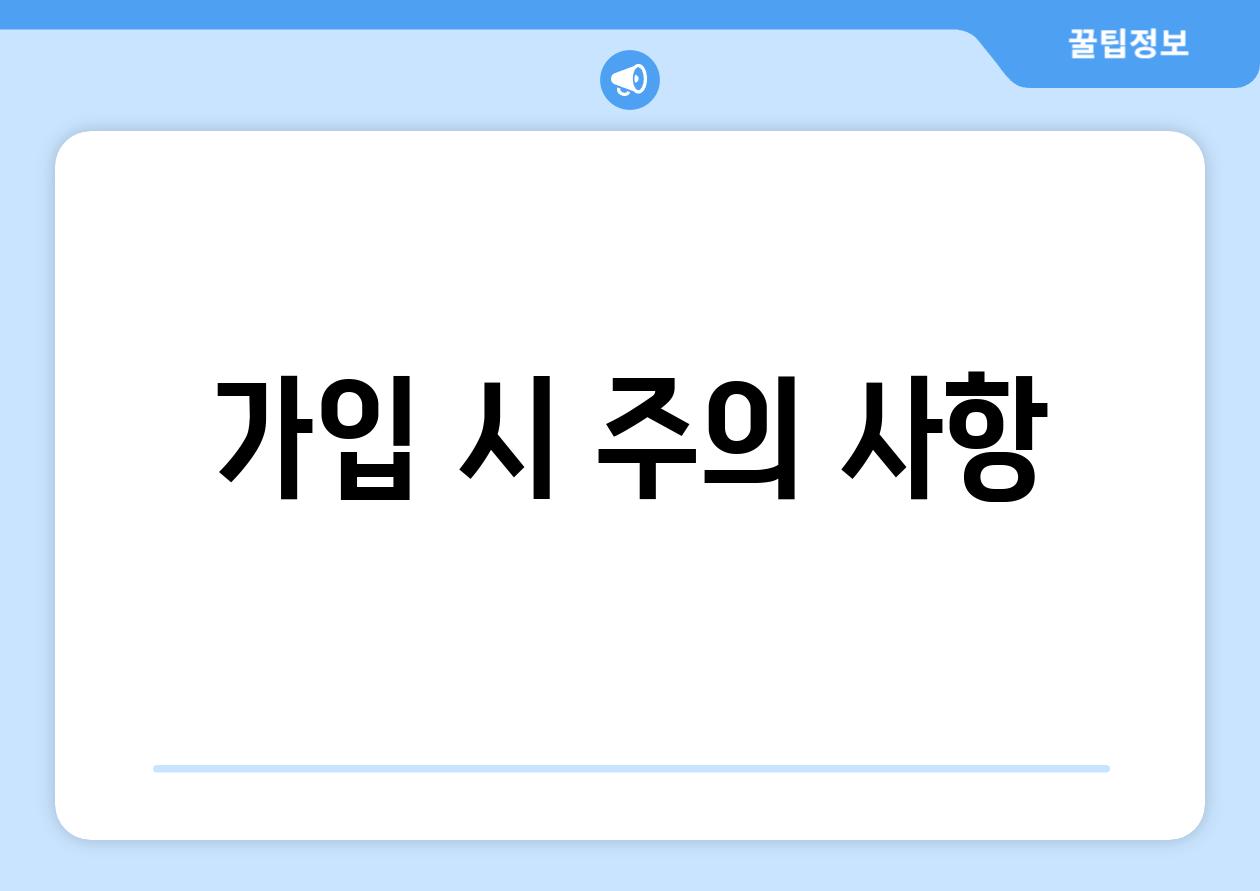 가입 시 주의 사항