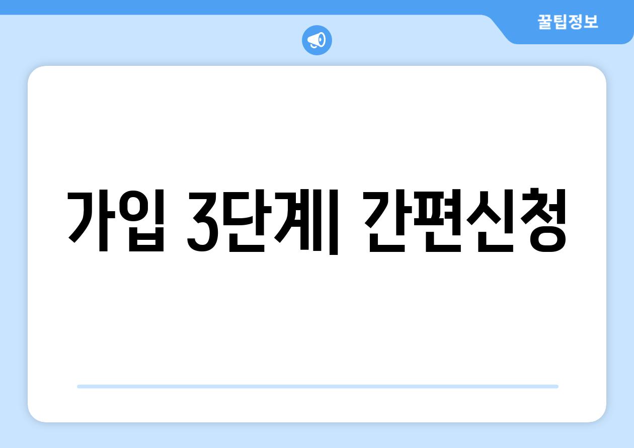 가입 3단계| 간편신청