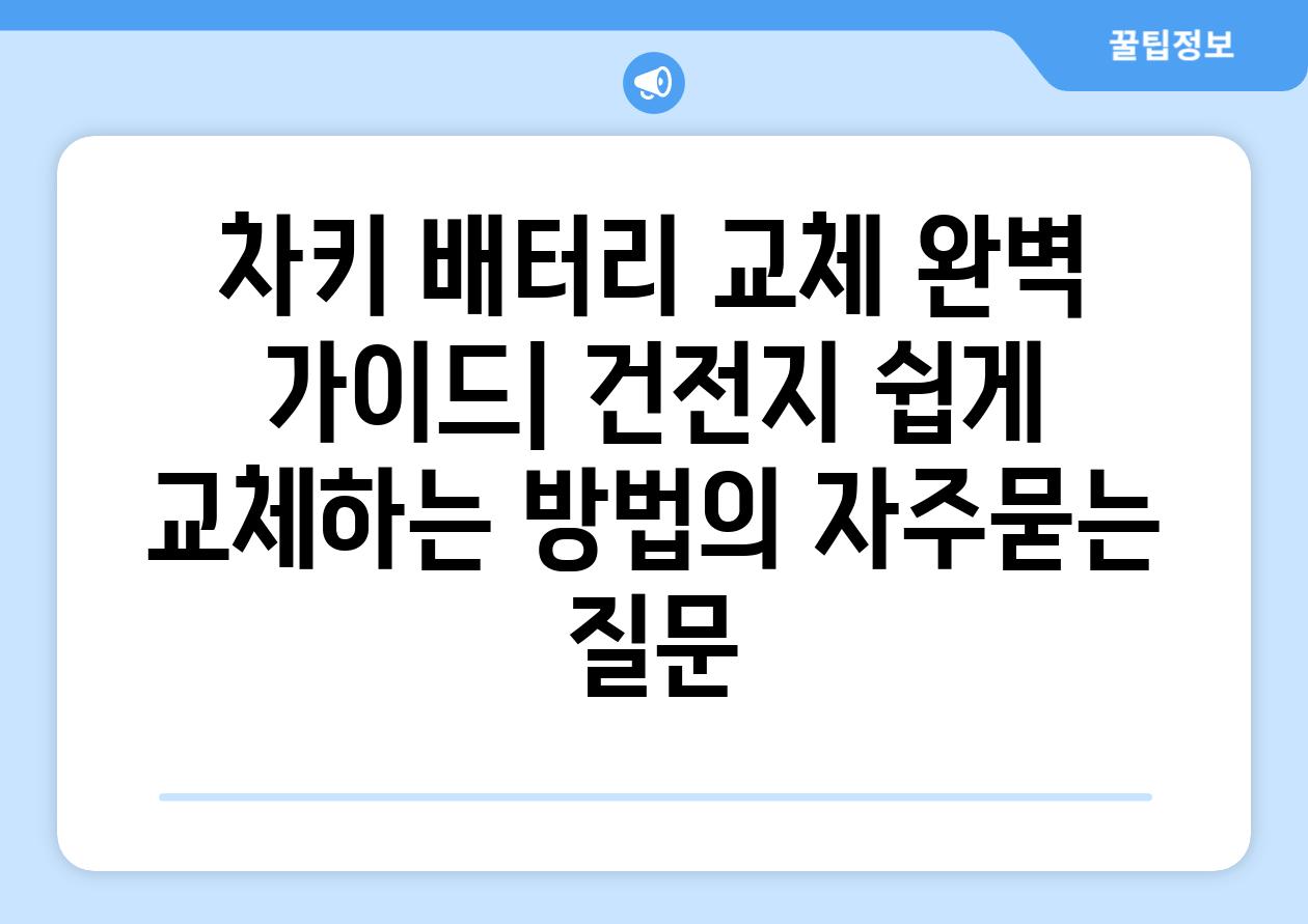 ['차키 배터리 교체 완벽 가이드| 건전지 쉽게 교체하는 방법']