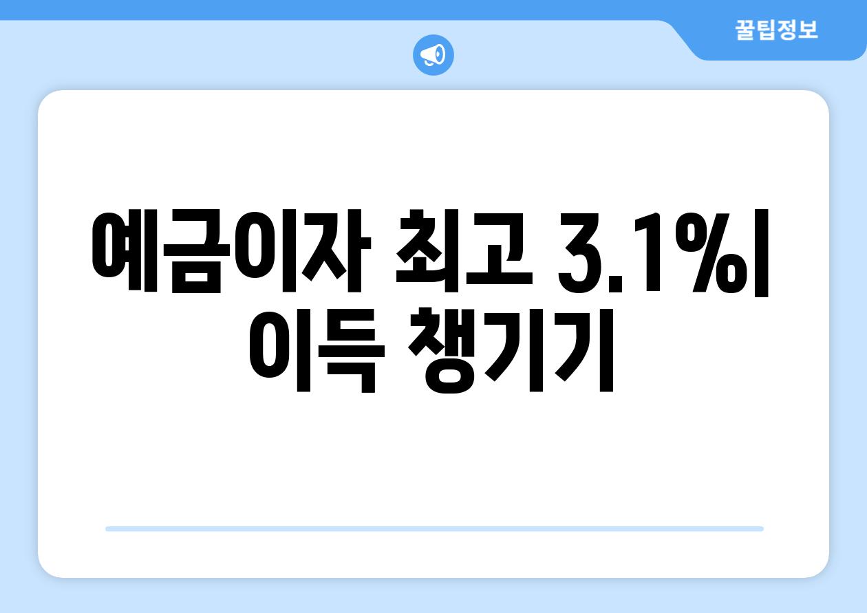 예금이자 최고 3.1%| 이득 챙기기