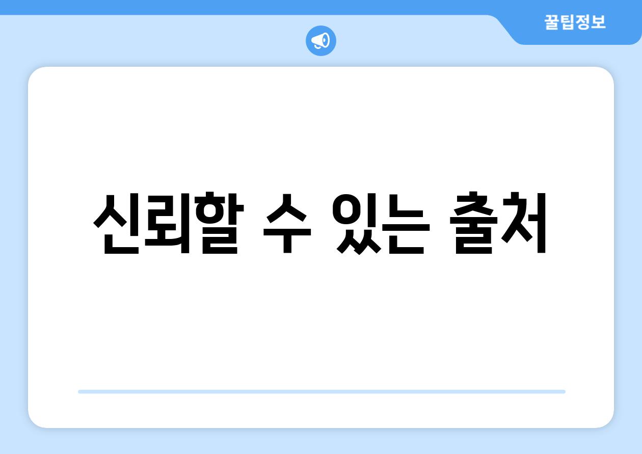 신뢰할 수 있는 출처