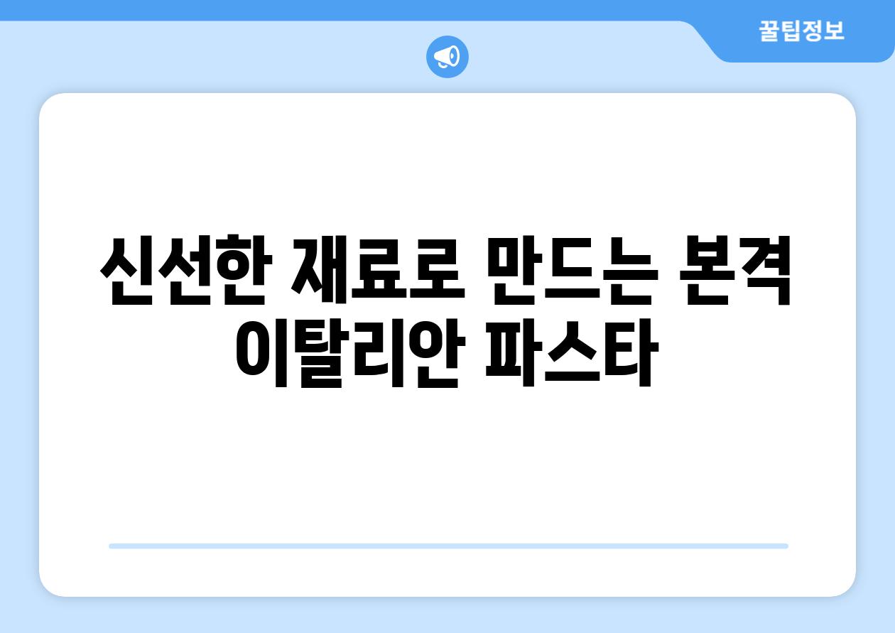 신선한 재료로 만드는 본격 이탈리안 파스타