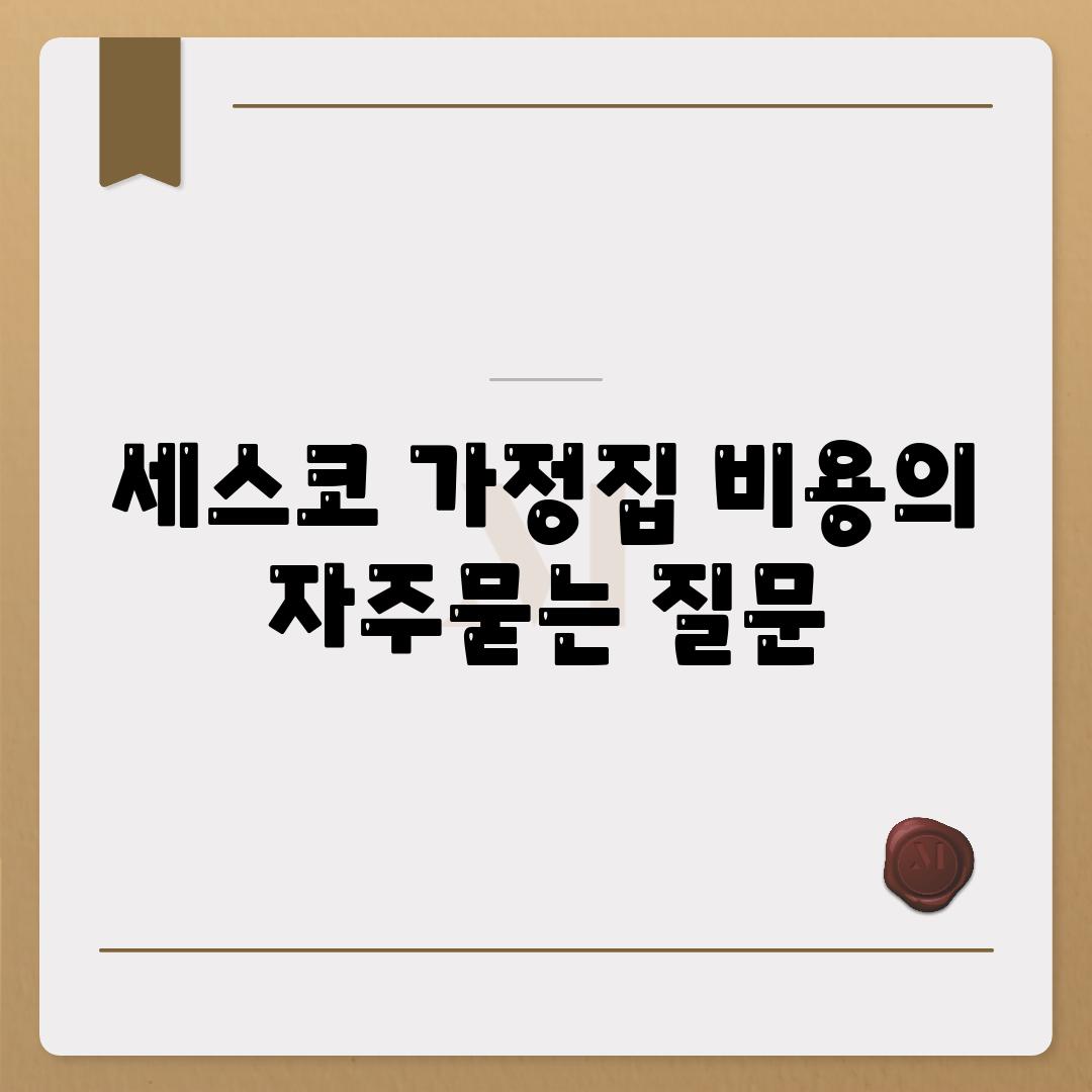 세스코 가정집 비용