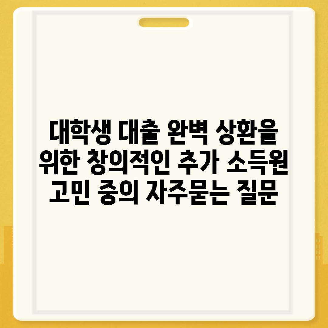 ['대학생 대출 완벽 상환을 위한 창의적인 추가 소득원 고민 중']