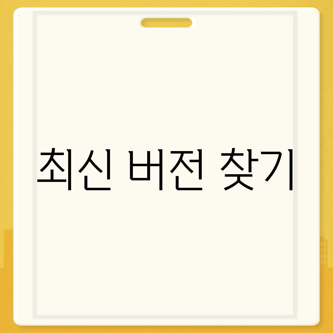 최신 버전 찾기