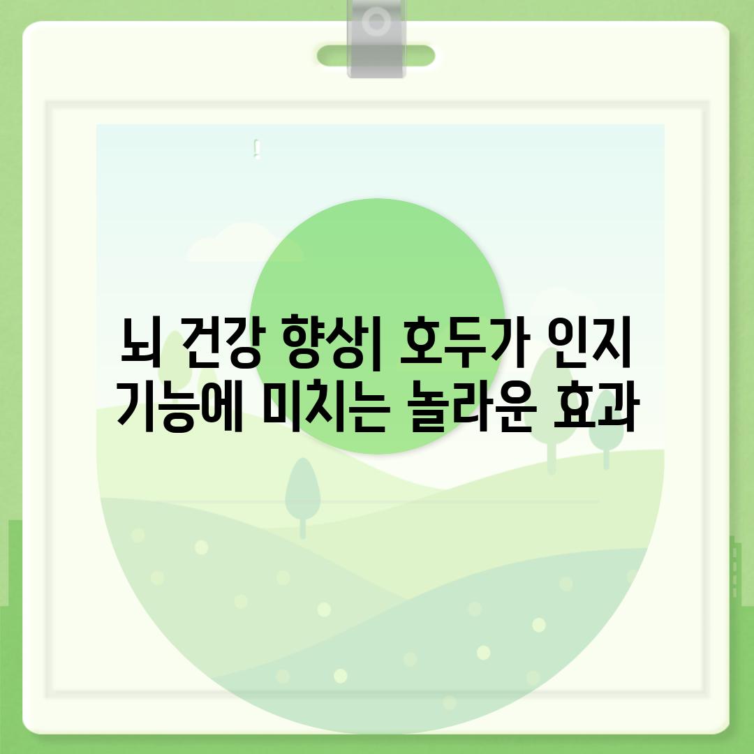 뇌 건강 향상| 호두가 인지 기능에 미치는 놀라운 효과