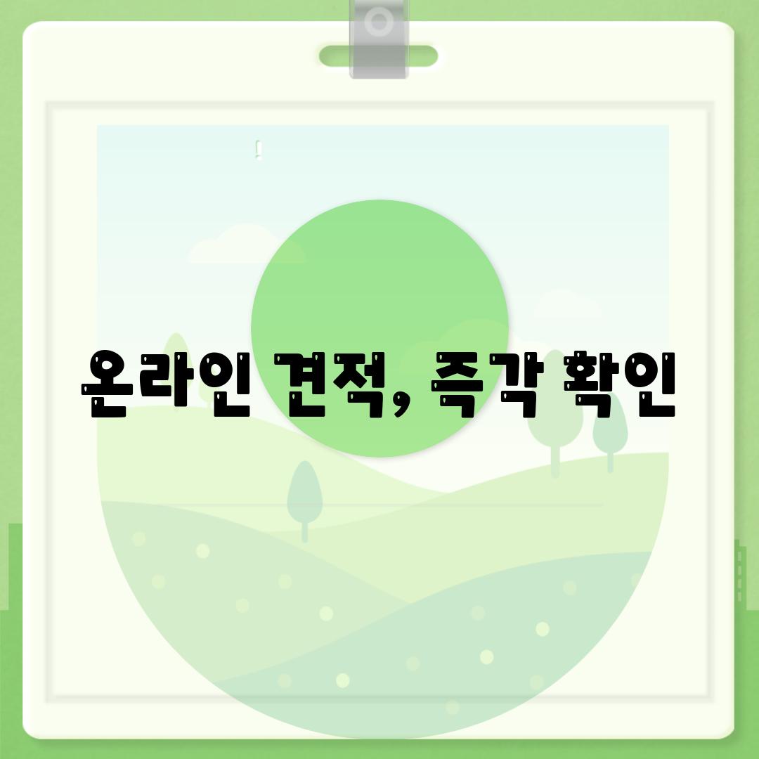 온라인 견적, 즉각 확인