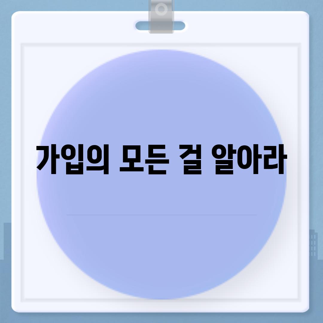 가입의 모든 걸 알아라