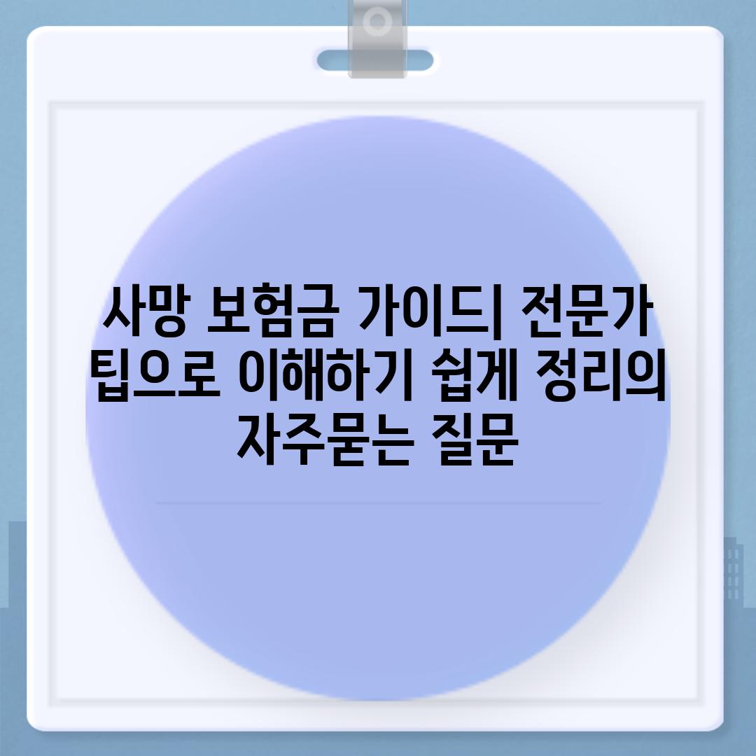 ['사망 보험금 가이드| 전문가 팁으로 이해하기 쉽게 정리']