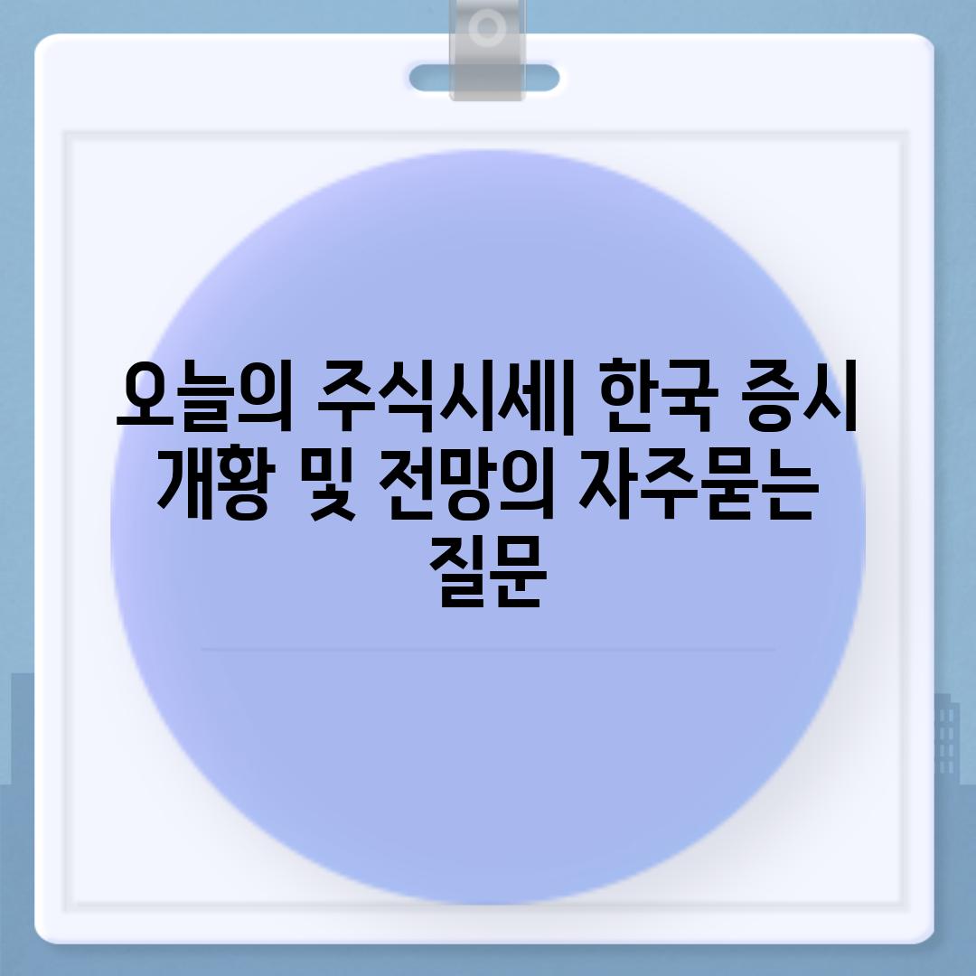 ['오늘의 주식시세| 한국 증시 개황 및 전망']