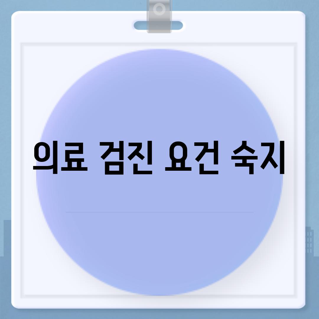 의료 검진 요건 숙지