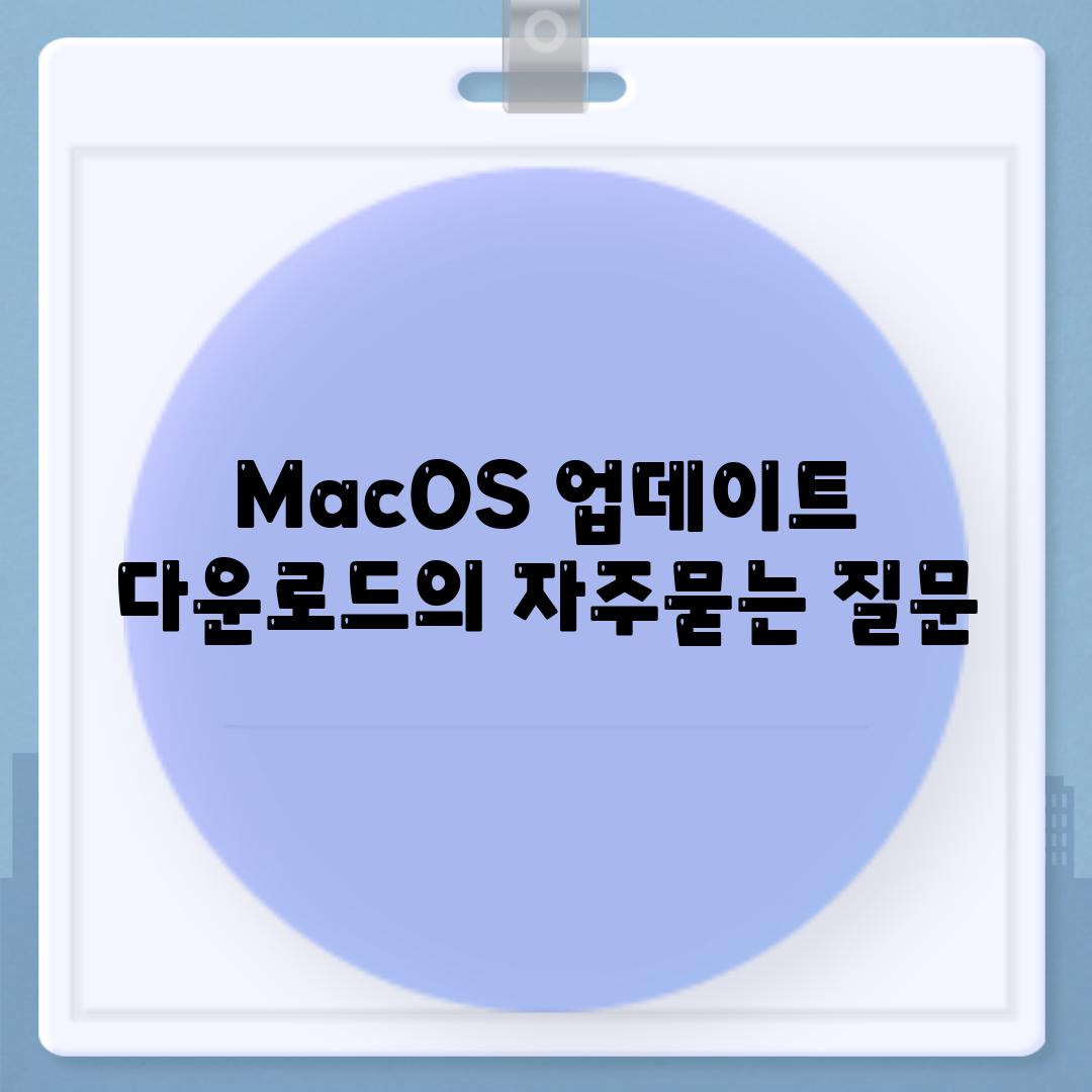 MacOS 업데이트 다운로드