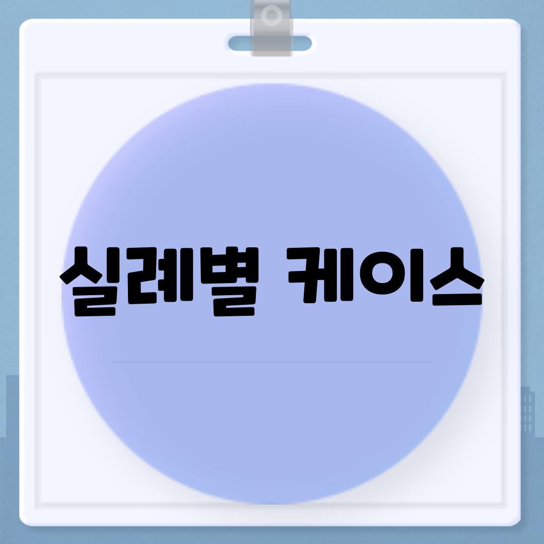 실례별 케이스