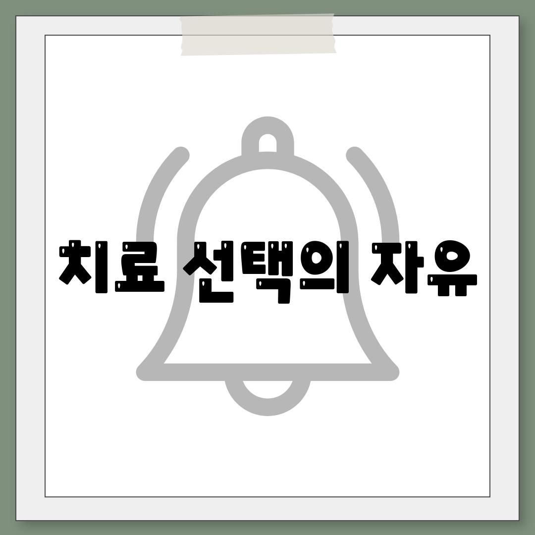 치료 선택의 자유