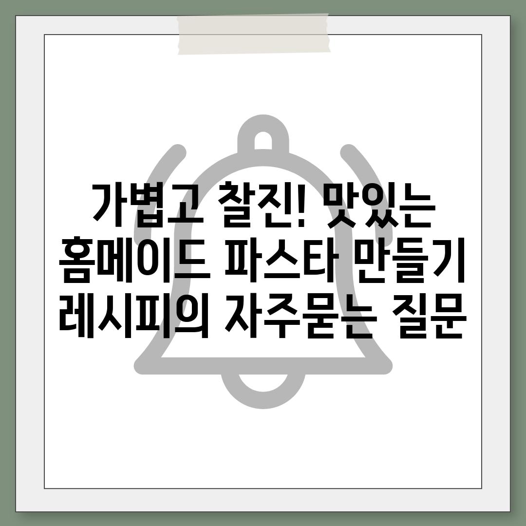 ['가볍고 찰진! 맛있는 홈메이드 파스타 만들기 레시피']