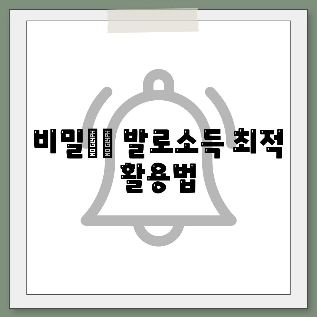 비밀㊙️ 발로소득 최적 활용법