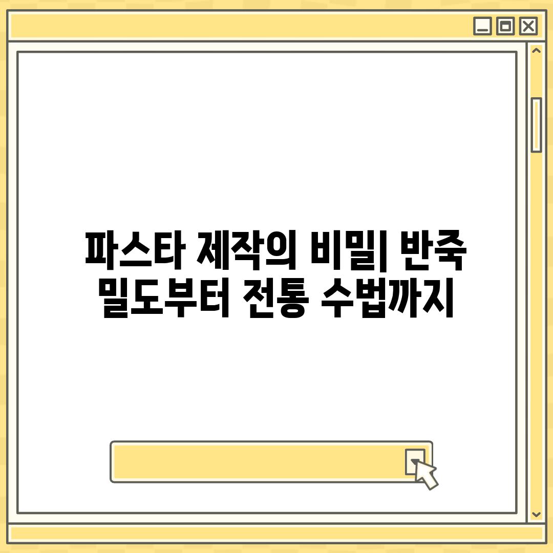 파스타 제작의 비밀| 반죽 밀도부터 전통 수법까지