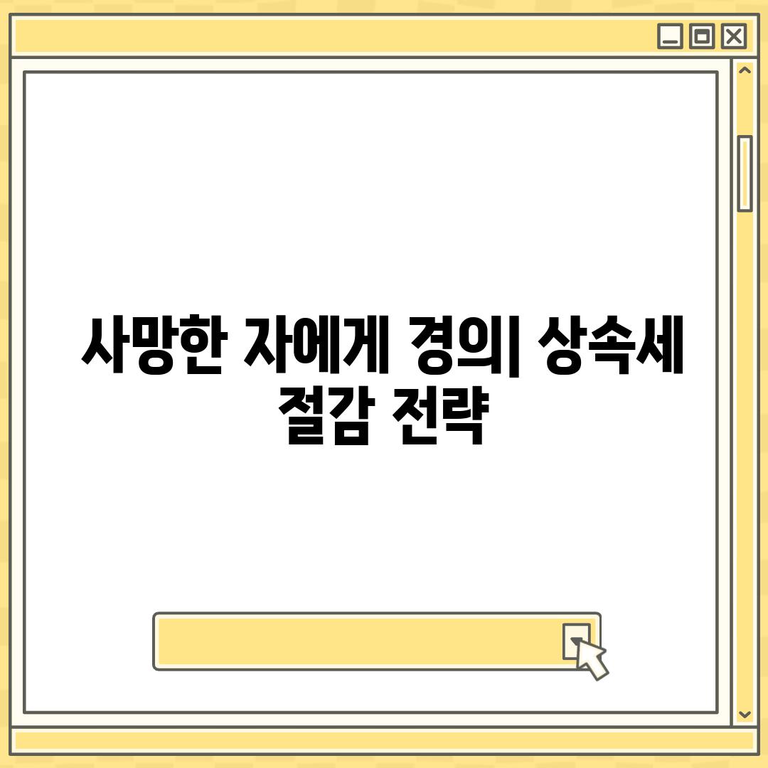 사망한 자에게 경의| 상속세 절감 전략