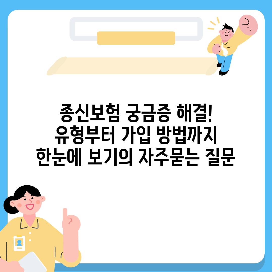 ['종신보험 궁금증 해결! 유형부터 가입 방법까지 한눈에 보기']