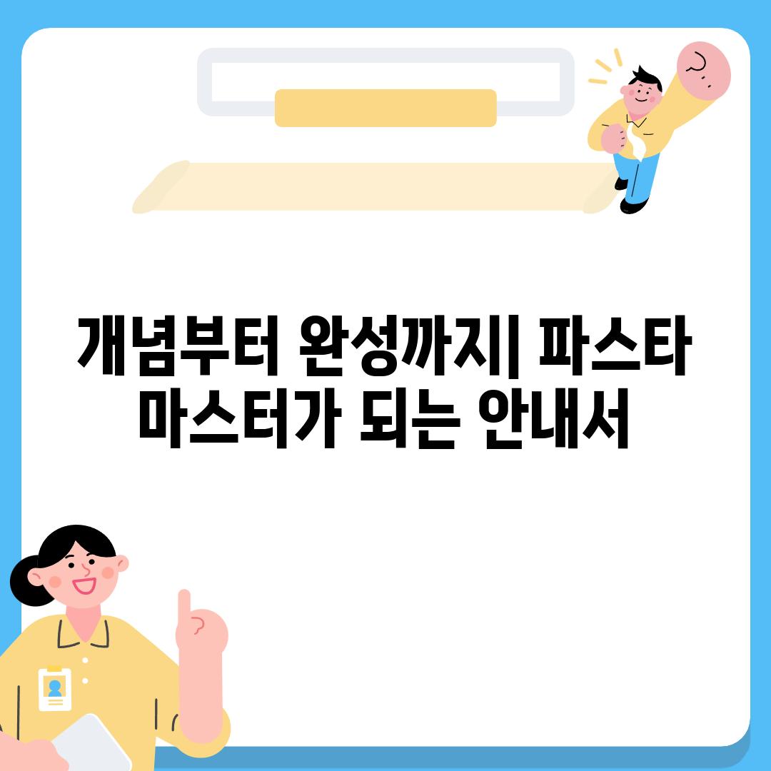 개념부터 완성까지| 파스타 마스터가 되는 안내서