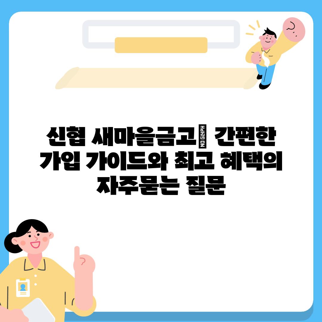 ['신협 새마을금고| 간편한 가입 가이드와 최고 혜택']