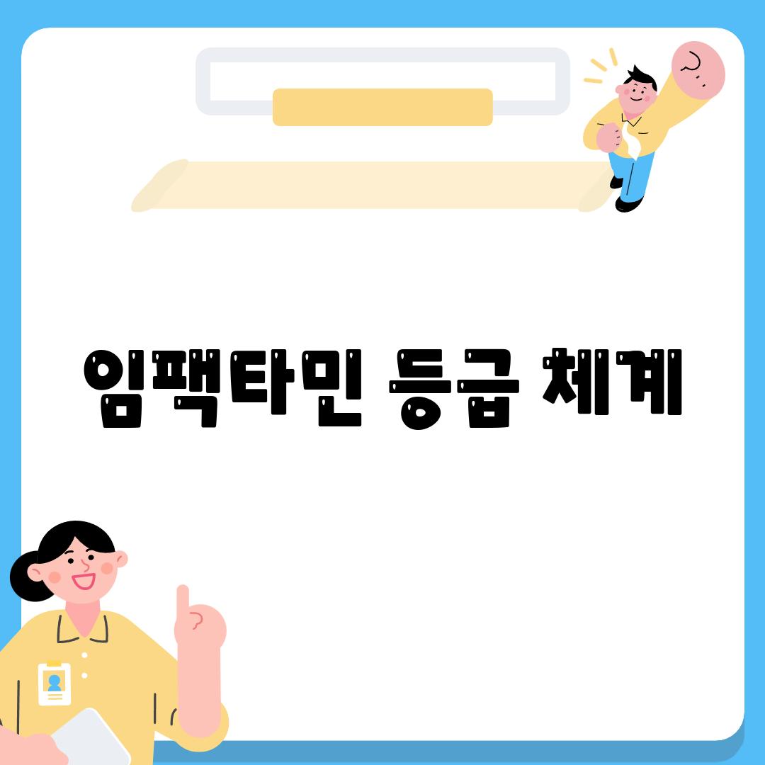 임팩타민 등급 체계