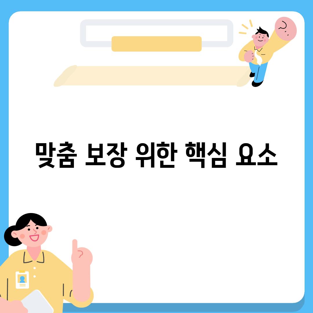 맞춤 보장 위한 핵심 요소