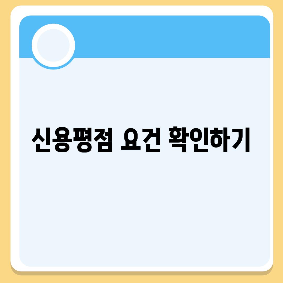 신용평점 요건 확인하기