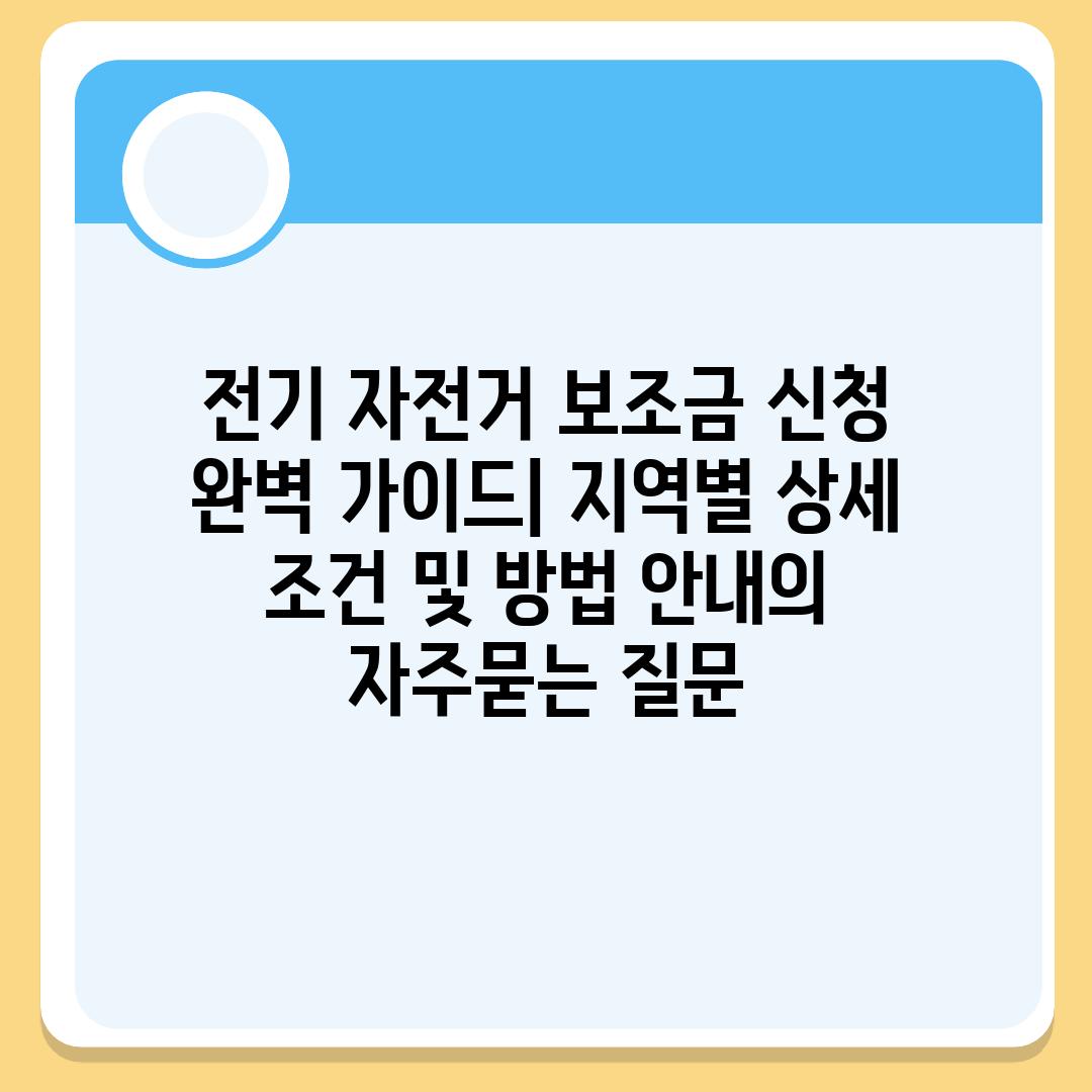 ['전기 자전거 보조금 신청 완벽 가이드| 지역별 상세 조건 및 방법 안내']