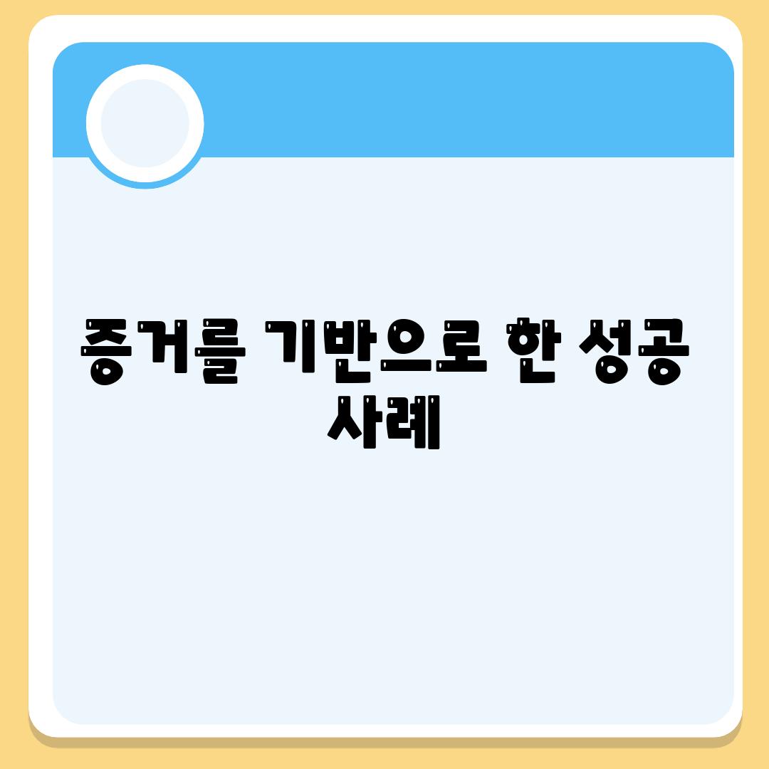 증거를 기반으로 한 성공 사례