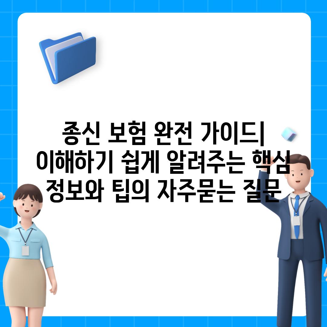 ['종신 보험 완전 가이드| 이해하기 쉽게 알려주는 핵심 정보와 팁']