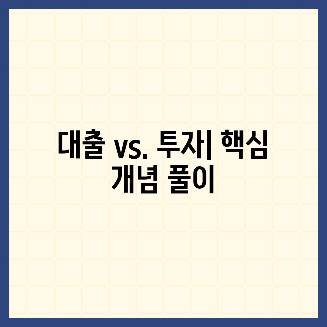 대출 vs. 투자| 핵심 개념 풀이