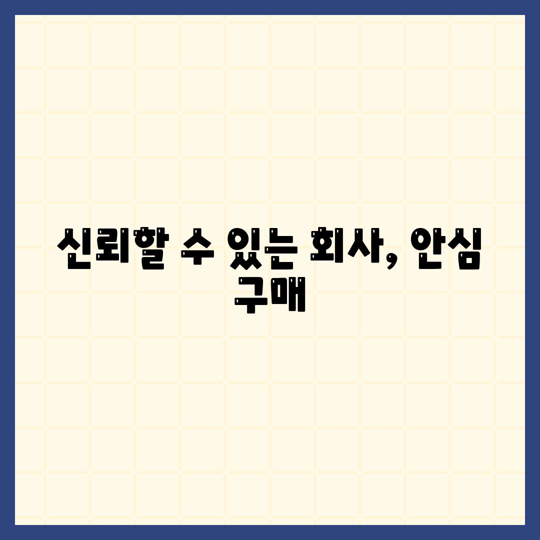 신뢰할 수 있는 회사, 안심 구매