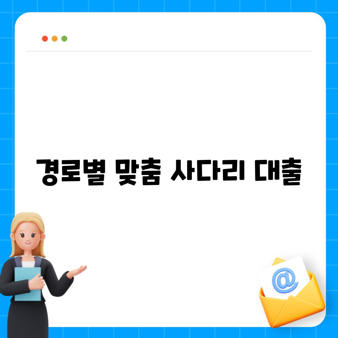 경로별 맞춤 사다리 대출