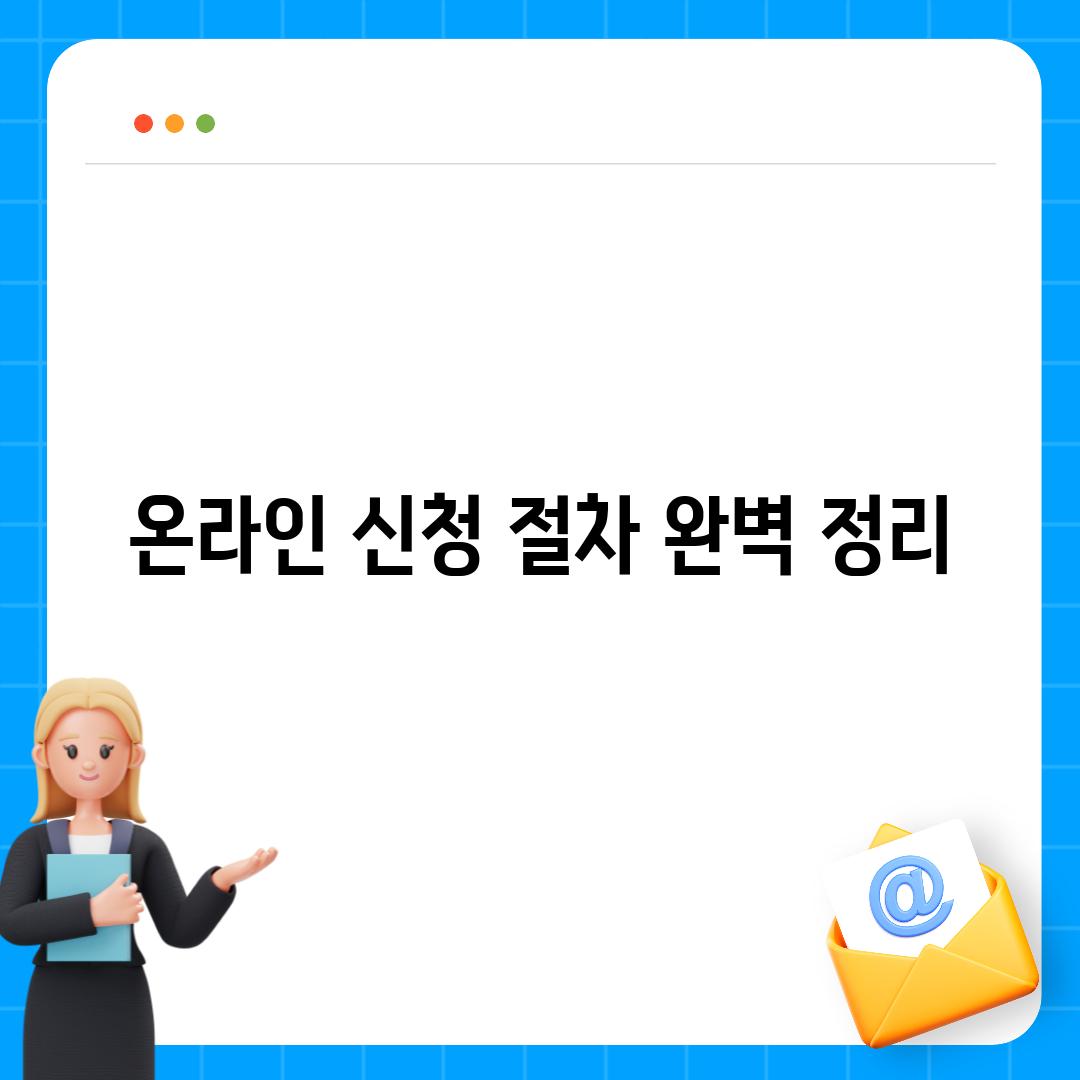 온라인 신청 절차 완벽 정리