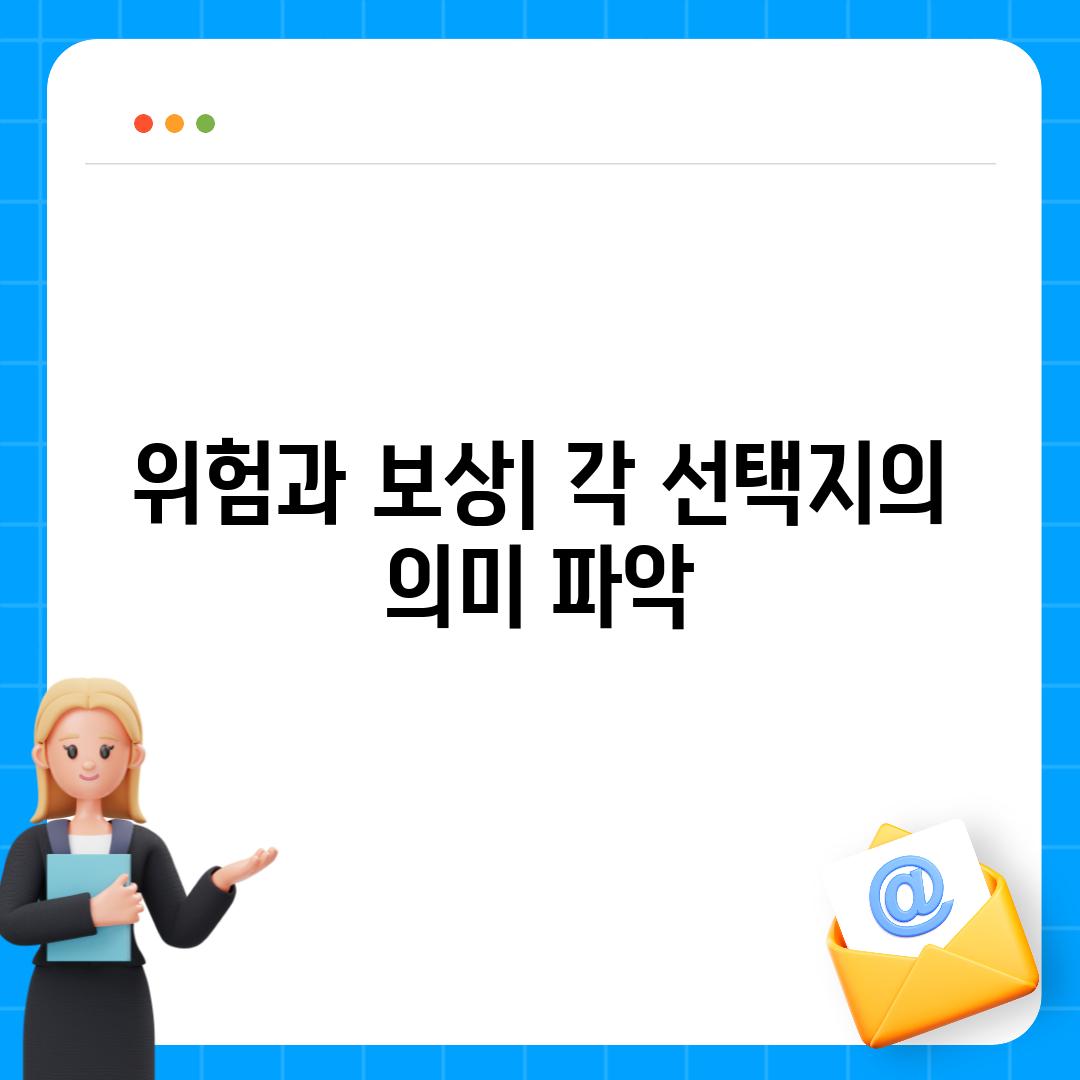 위험과 보상| 각 선택지의 의미 파악