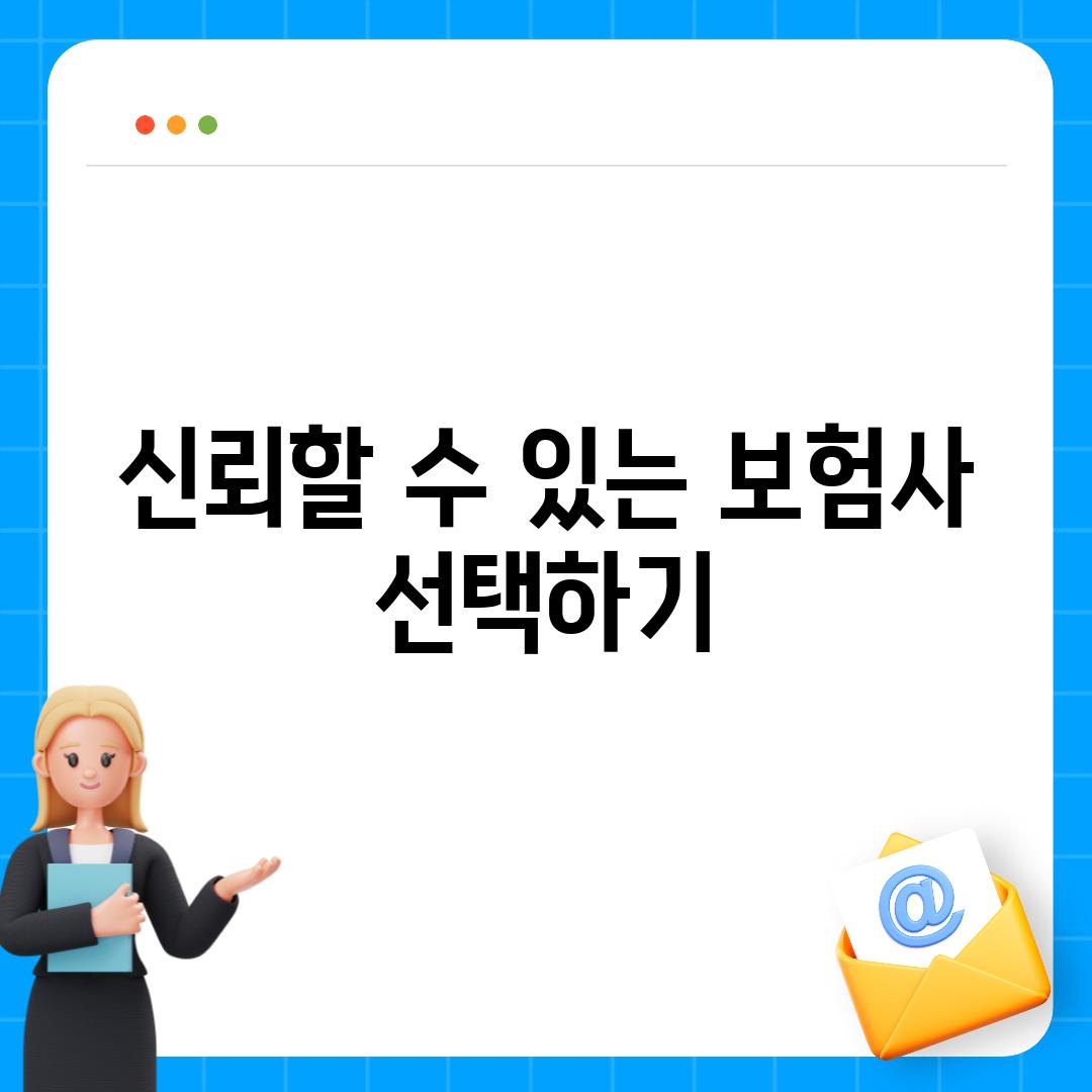 신뢰할 수 있는 보험사 선택하기