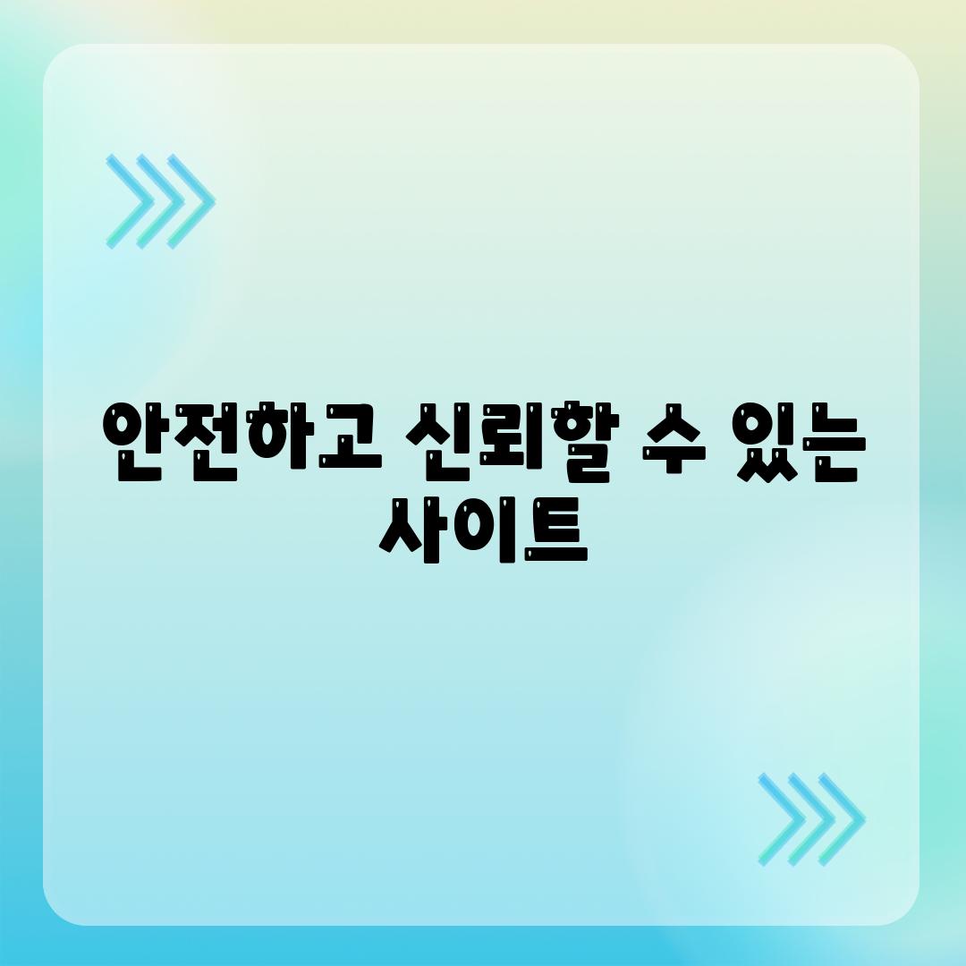 안전하고 신뢰할 수 있는 사이트